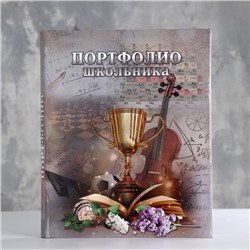 Портфолио школьника «Кубок», 14 листов, А4