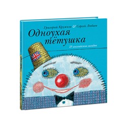 Одноухая тётушка. 25 английских загадок