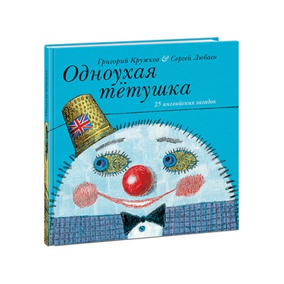 Одноухая тётушка. 25 английских загадок
