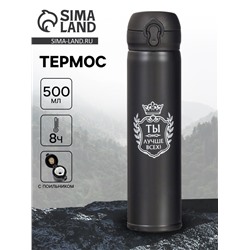 Термос «Ты лучше всех», 500 мл, 7×26 см, сохраняет температуру 8 ч