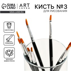 Кисть для рисования Синтетика Плоская № 3 (ширина обоймы 3 мм; длина ворса 10 мм)