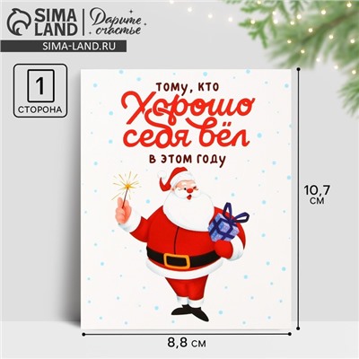 Открытка-мини новогодняя «Хорошо себя вёл», Дед Мороз 10.5 х 8.5 см