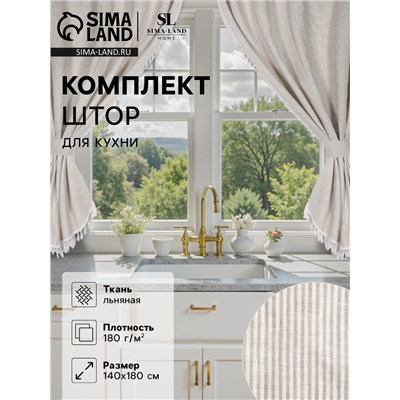 Комплект штор для кухни SL HOME Direction 140×180 см-2 шт., подхваты 2 шт., лён 100%