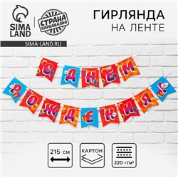 Гирлянда на ленте «С Днём рождения», 215 см.