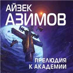 Уценка. Айзек Азимов. Прелюдия к Академии