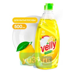 Ср-во для мытья посуды Velly Лимон флакон, 500 мл.