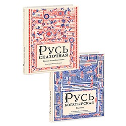 Русь. 2 книги (комплект)
