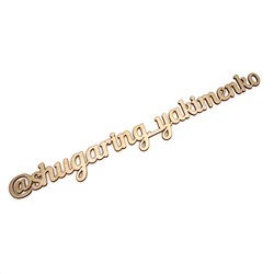 Слово интерьерное "@shugaring_yakimenko"
