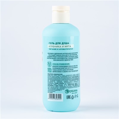 Гель для душа женский, 300 мл, аромат клубники и мяты, URAL LAB