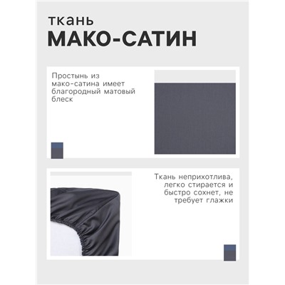 Простыня на резинке Этель 160*200*25 см, цв. темно-серый,100% хлопок, мако-сатин, 114г/м2