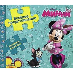 Минни. Веселое представление. Книжка-мозаика