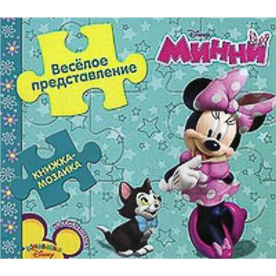 Минни. Веселое представление. Книжка-мозаика