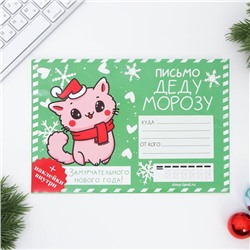 Письмо Деду Морозу, конверт А5, с наклейками «Замурчательного Нового года»