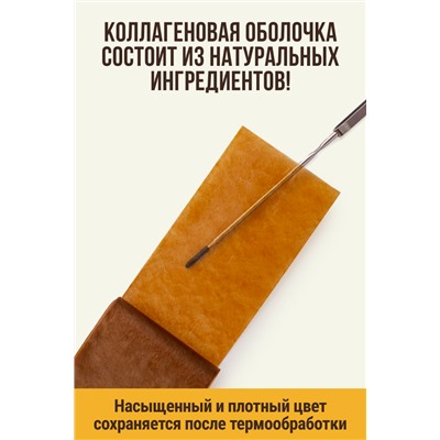 Цветная оболочка, калибр 50 мм, цвет карамель