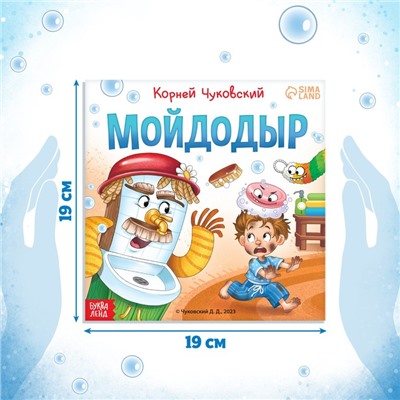 Книга «Мойдодыр «, Корней Чуковский, 12 стр.
