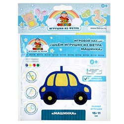 Игровой набор «Шьём игрушку из фетра. Машинка»