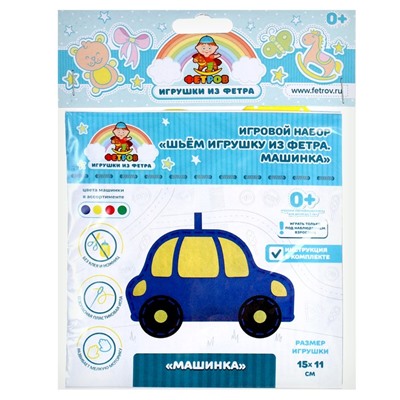 Игровой набор «Шьём игрушку из фетра. Машинка»