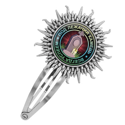 HZG-0122 Заколка Всегда успеем