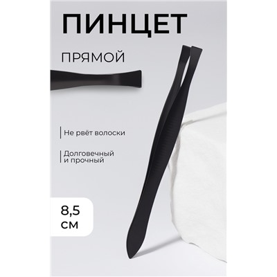 Пинцет прямой, узкий, 8.5 см, чёрный