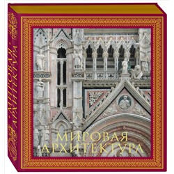 Уценка. Мировая архитектура. Новая книга без подарочного короба.