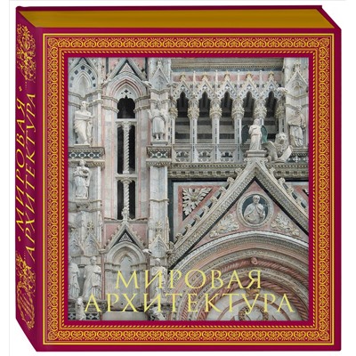 Уценка. Мировая архитектура. Новая книга без подарочного короба.