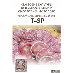 T-SP для с/в, с/к колбас  Классический ЕВРОПЕЙСКИЙ вкус