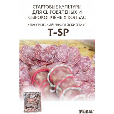 T-SP для с/в, с/к колбас  Классический ЕВРОПЕЙСКИЙ вкус
