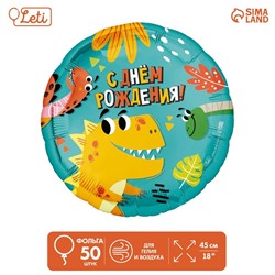 Шар фольгированный 18" «Динозаврики», круг, набор 50 шт.