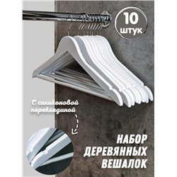 Плечики деревянные с перекладиной, набор 10 штук НПО-021 белый