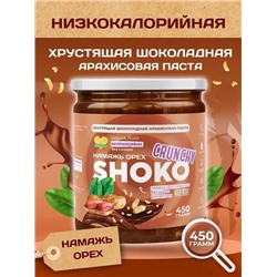 Арахисовая паста SHOKO CRUNCHY Серия Лайт 450 гр.