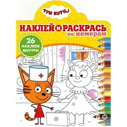 Наклей и раскрась по номерам N НРПН 1907 "Три Кота"