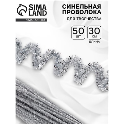 Синельная проволока  «Блеск», набор 50 шт., серебряная, 30 см