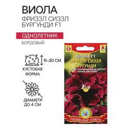 Семена Виола "Фриззл Сиззл", бургунди, F1, 5 шт