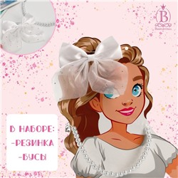 Набор "Выбражулька" 2 предмета: резинка, бусы, школьница, цвет белый