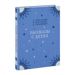 Рассказы о детях