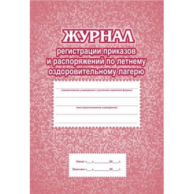 Журнал регистрации приказов и распоряжений по летнему оздоровительному лагерю КЖ-576 (Формат А4, блок бумага писчая, обложка офсет 160, плёнка) 64 стр Торговый дом "Учитель-Канц"