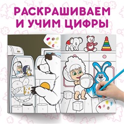 Раскраска по номерам, 16 стр., А4, «Mашa и медвeдь»