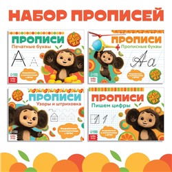 Прописи «Учимся писать», набор 4 шт. по 20 стр., А5, Чебурашка