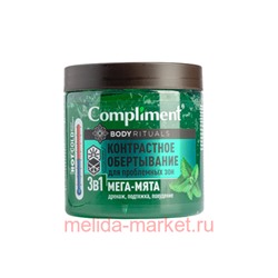 Compliment Body rituals Контрастное Обертывание для проблемных зон 3 в 1 Мега-мята 500 мл