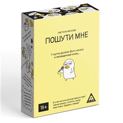 Настольная игра «Пошути мне», 100 карт, 18+