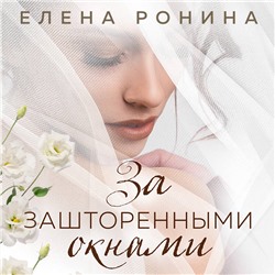 Елена Ронина. За зашторенными окнами