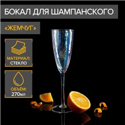 Бокал для шампаского Magistro «Жемчуг», 270 мл, 7×26 см, стекло, перламутровый