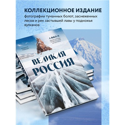 Уценка. Владимир Медведев. Великая Россия. Альбом дикой природы от Белого моря до Камчатки