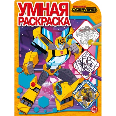 Умная раскраска "Трансформеры"