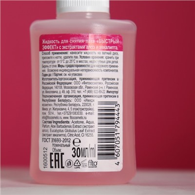 Жидкость для снятия лака «Быстрый эффект» с экстрактами алоэ и эвкалипта 30 мл