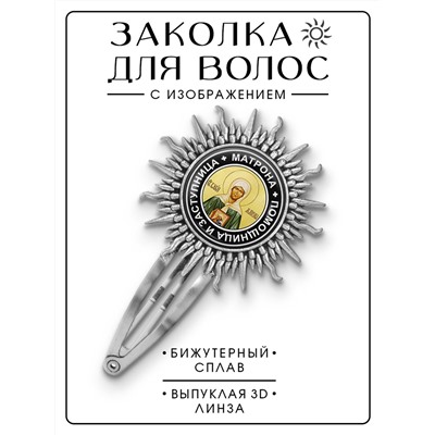 HZG-0092 Заколка Святая блаженная Матрона Московская