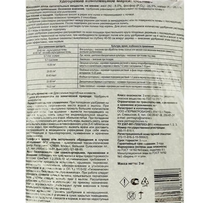 Удобрение минеральное Осеннее 3кг