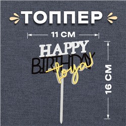 Топпер для торта «С днём рождения тебя»