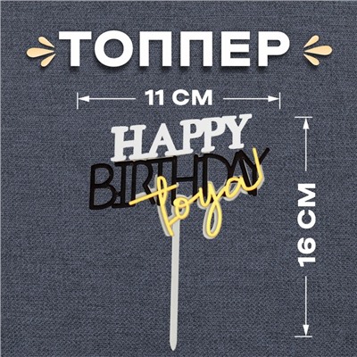 Топпер для торта «С днём рождения тебя»