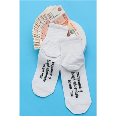 Носки мужские Принесут удачу (набор 3 пары)